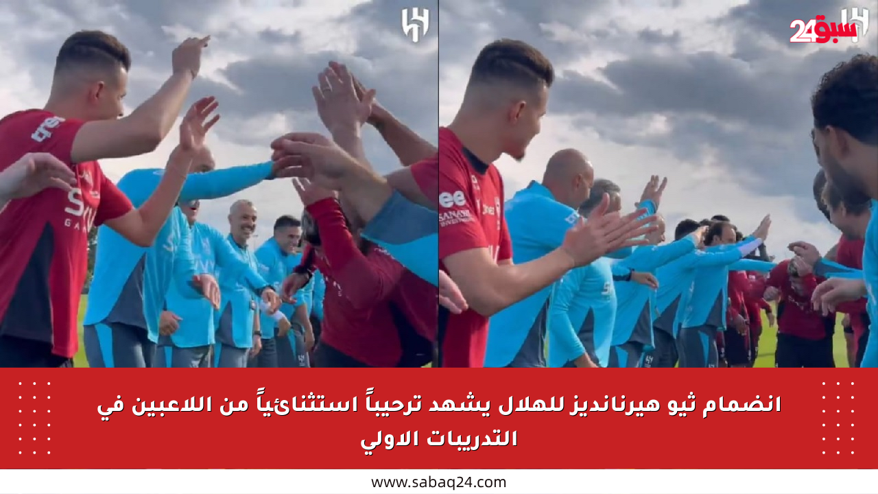 انضمام ثيو هيرنانديز للهلال يشهد ترحيباً استثنائياً من اللاعبين في التدريبات الأولى